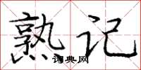 庞中华熟记楷书怎么写