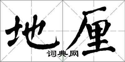 翁闿运地厘楷书怎么写