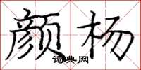 庞中华颜杨楷书怎么写