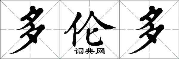 翁闿运多伦多楷书怎么写