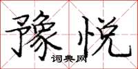 庞中华豫悦楷书怎么写