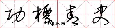 王冬龄功标青史草书怎么写