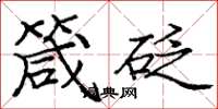 庞中华箴砭楷书怎么写