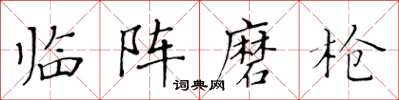 黄华生临阵磨枪楷书怎么写
