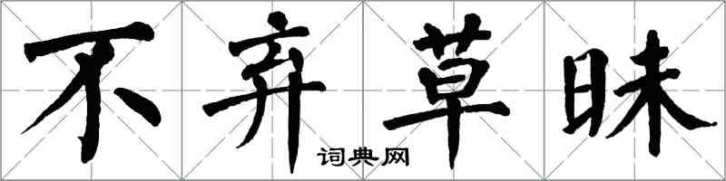 翁闿运不弃草昧楷书怎么写