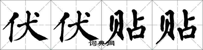 翁闿运伏伏贴贴楷书怎么写