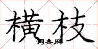 庞中华横枝楷书怎么写