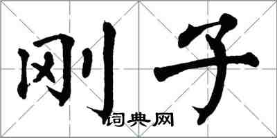 翁闿运刚子楷书怎么写