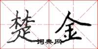 侯登峰楚金楷书怎么写