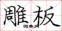 庞中华雕板楷书怎么写