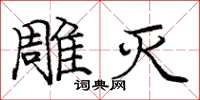 庞中华雕灭楷书怎么写