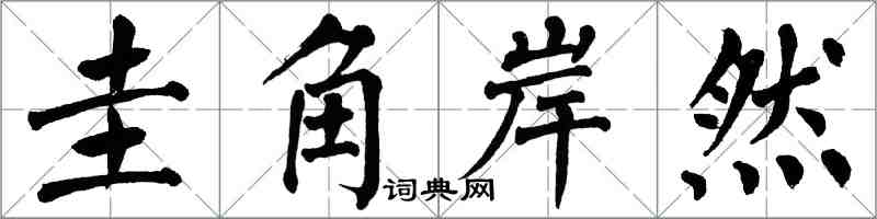 翁闿运圭角岸然楷书怎么写