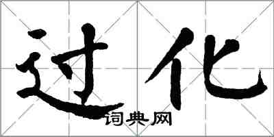 翁闿运过化楷书怎么写
