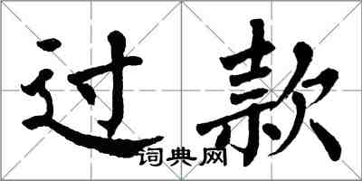翁闿运过款楷书怎么写