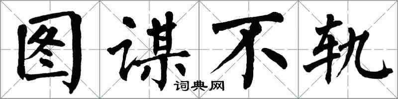 翁闿运图谋不轨楷书怎么写