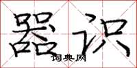 庞中华器识楷书怎么写