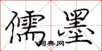庞中华儒墨楷书怎么写