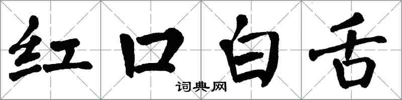 翁闿运红口白舌楷书怎么写