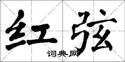翁闿运红弦楷书怎么写