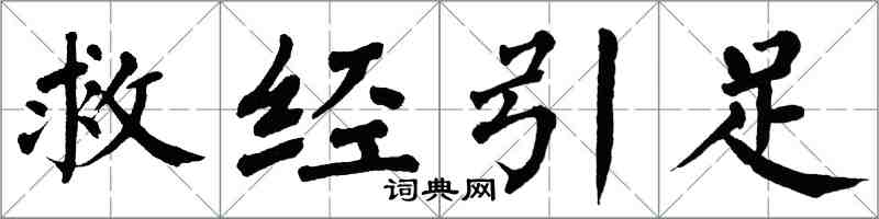 翁闿运救经引足楷书怎么写