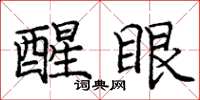 庞中华醒眼楷书怎么写