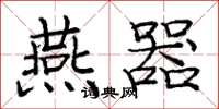 庞中华燕器楷书怎么写
