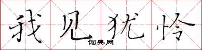 黄华生我见犹怜楷书怎么写