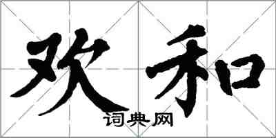 翁闿运欢和楷书怎么写