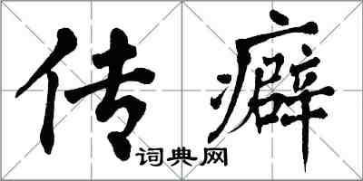 翁闿运传癖楷书怎么写