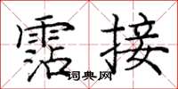 庞中华霑接楷书怎么写