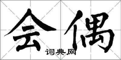 翁闿运会偶楷书怎么写