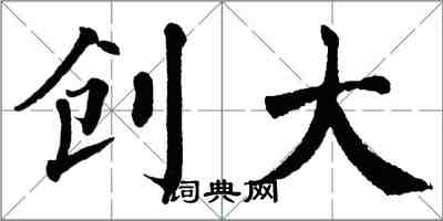 翁闿运创大楷书怎么写
