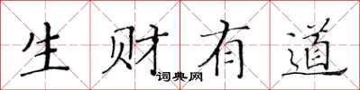 黄华生生财有道楷书怎么写