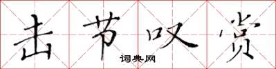 黄华生击节叹赏楷书怎么写