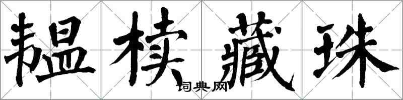 翁闿运韫椟藏珠楷书怎么写