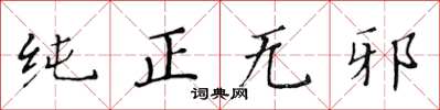 黄华生纯正无邪楷书怎么写