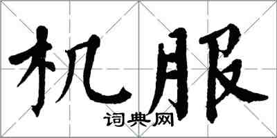 翁闿运机服楷书怎么写