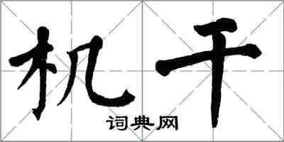 翁闿运机干楷书怎么写