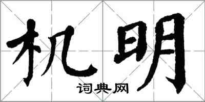 翁闿运机明楷书怎么写