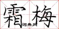 庞中华霜梅楷书怎么写