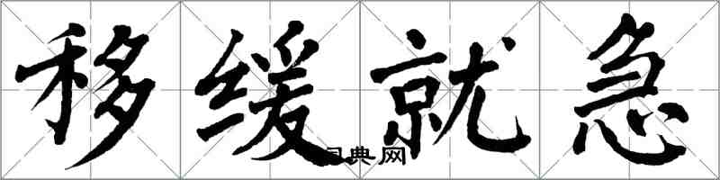翁闿运移缓就急楷书怎么写