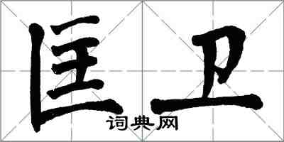 翁闿运匡卫楷书怎么写