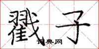 庞中华戳子楷书怎么写