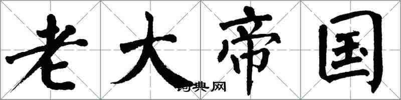 翁闿运老大帝国楷书怎么写