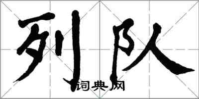 翁闿运列队楷书怎么写
