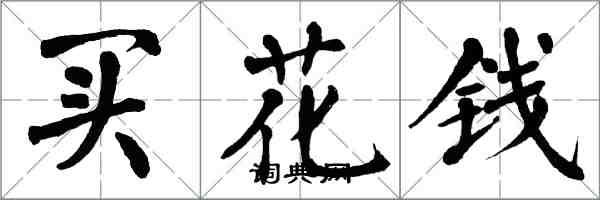 翁闿运买花钱楷书怎么写