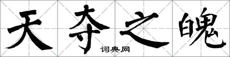 翁闿运天夺之魄楷书怎么写