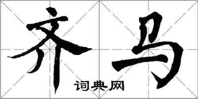 翁闿运齐马楷书怎么写