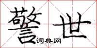 庞中华警世楷书怎么写