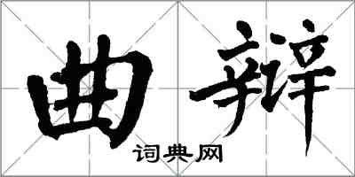 翁闿运曲辩楷书怎么写